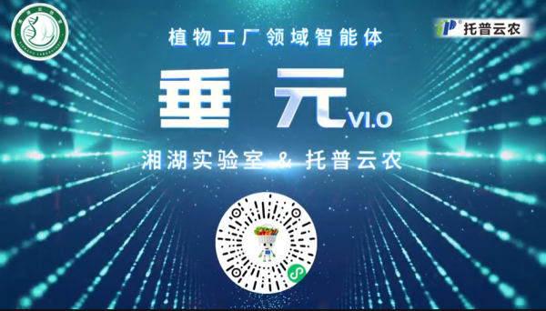植物工厂首个专属智能体“垂元”发布！