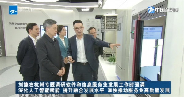 浙江省委副书记、省长刘捷莅临托普云农调研指导